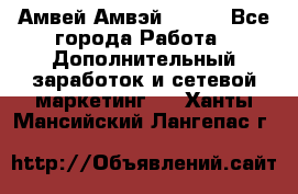 Амвей Амвэй Amway - Все города Работа » Дополнительный заработок и сетевой маркетинг   . Ханты-Мансийский,Лангепас г.